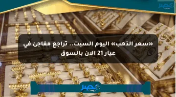 «سعر الذهب» اليوم السبت.. تراجع مفاجئ في عيار 21 الآن بالسوق